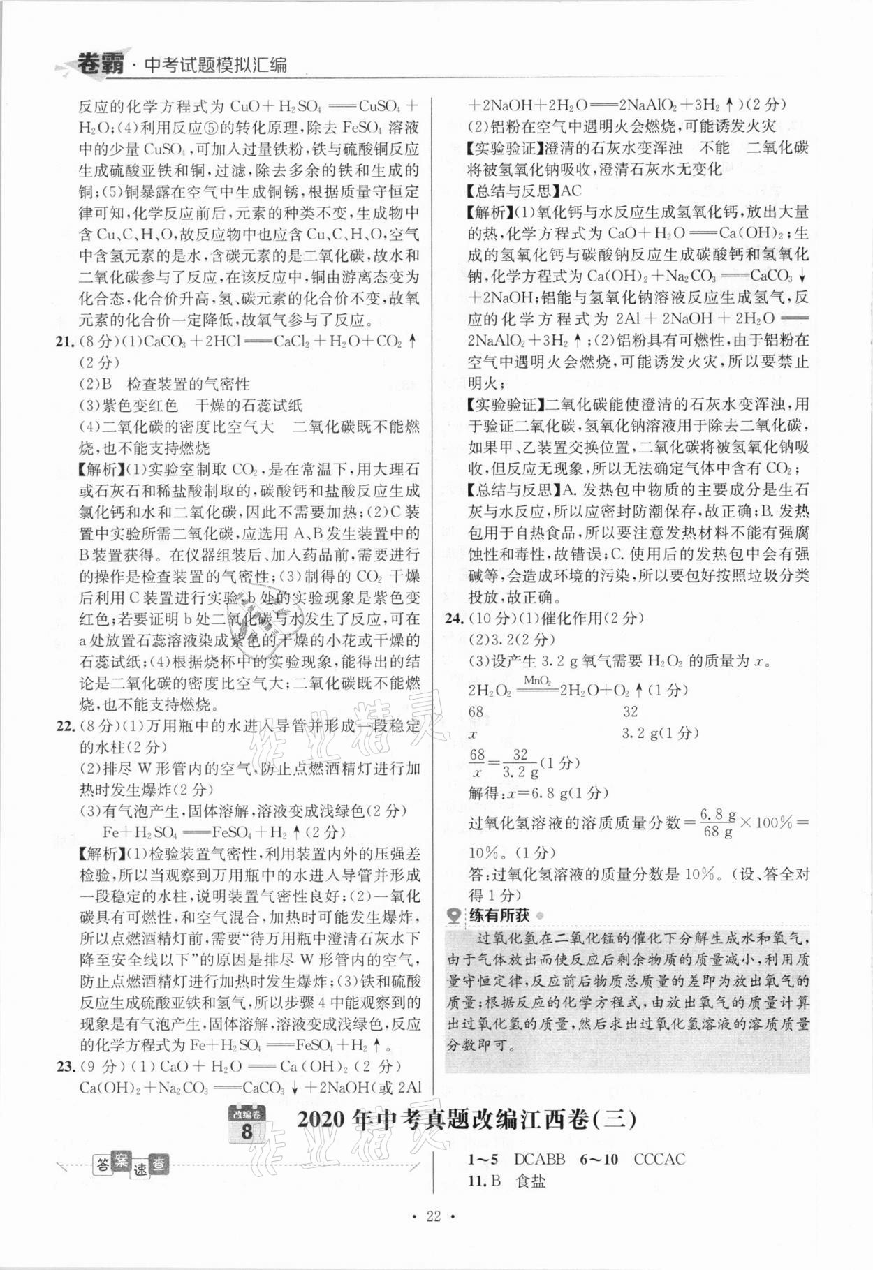 2021年卷霸中考試題模擬匯編化學(xué)江西專版 參考答案第22頁