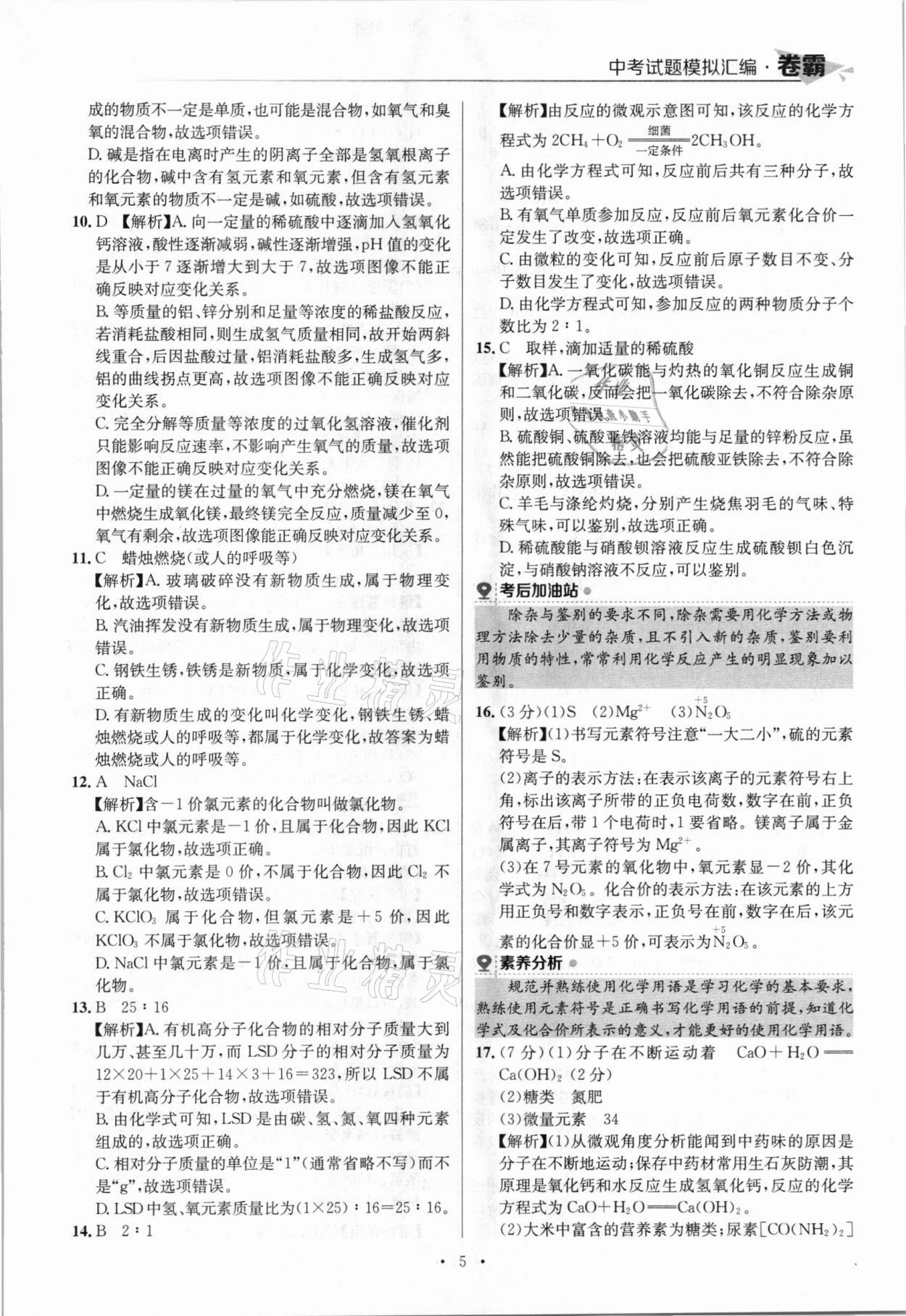 2021年卷霸中考試題模擬匯編化學(xué)江西專版 參考答案第5頁(yè)