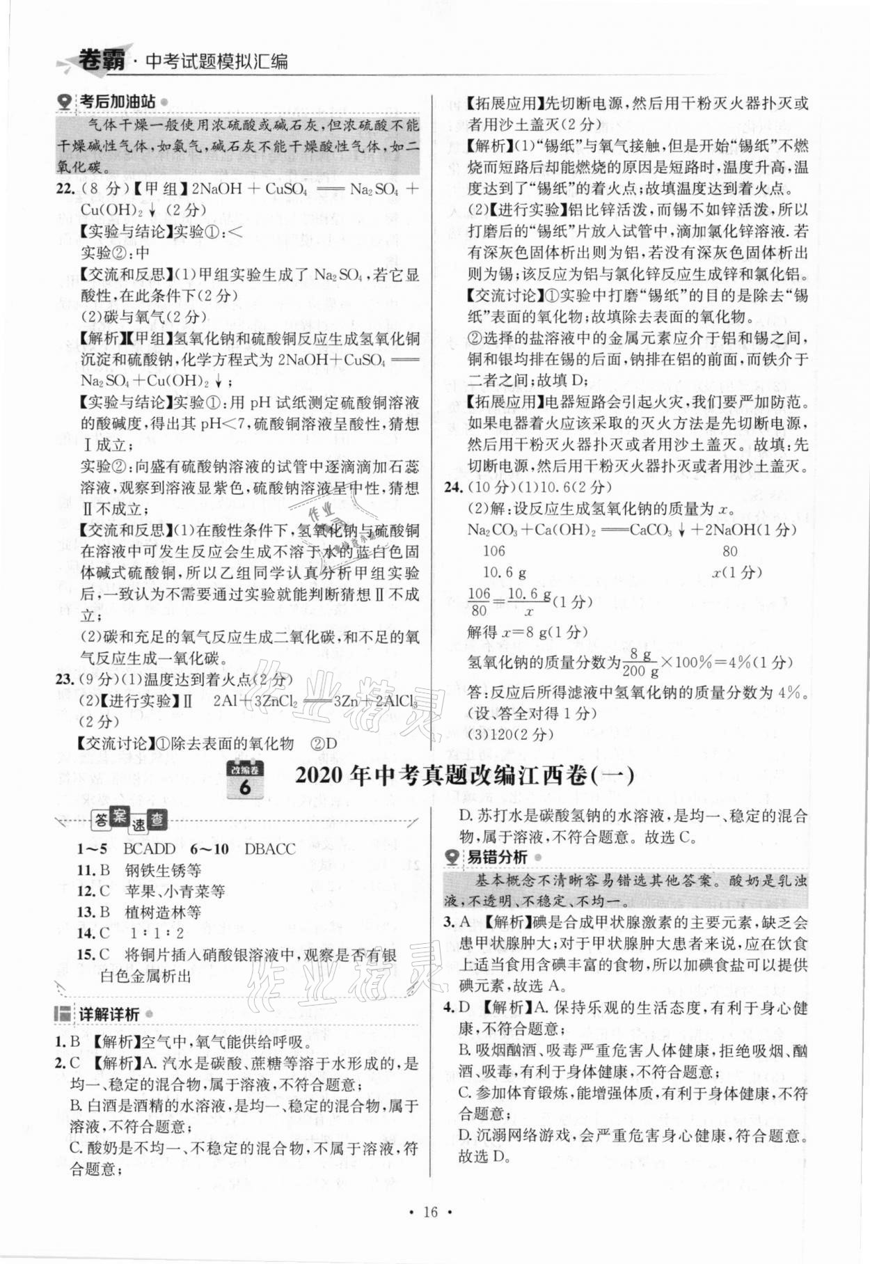 2021年卷霸中考試題模擬匯編化學(xué)江西專版 參考答案第16頁