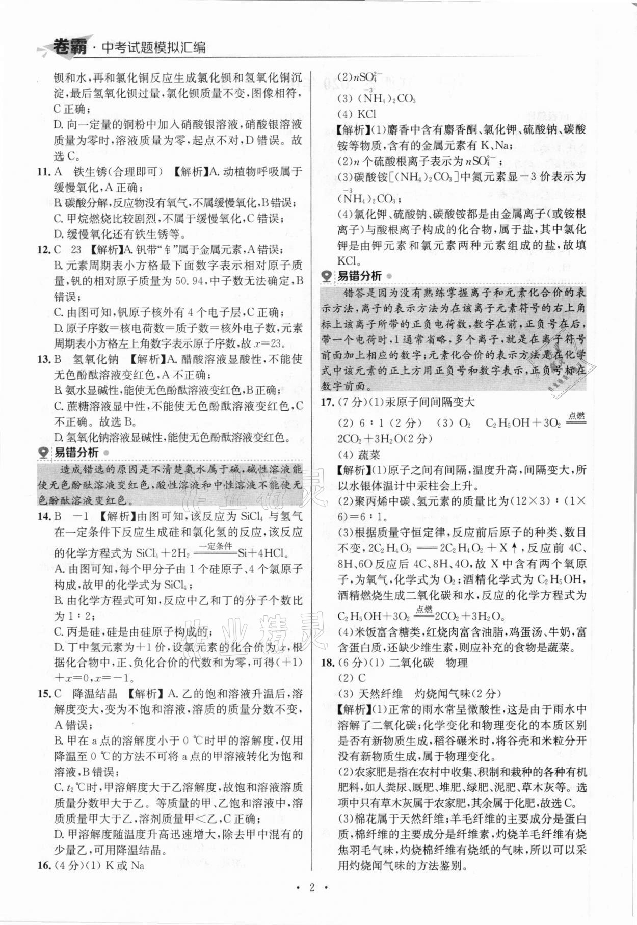 2021年卷霸中考試題模擬匯編化學(xué)江西專版 參考答案第2頁