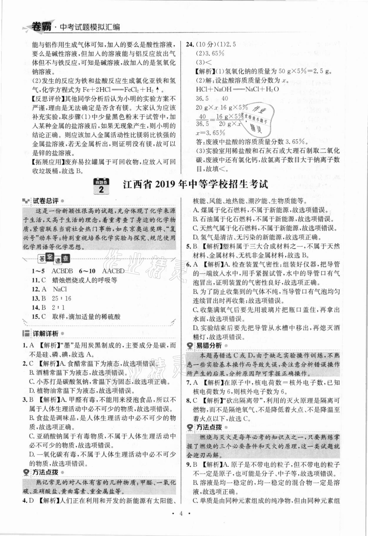 2021年卷霸中考試題模擬匯編化學(xué)江西專版 參考答案第4頁