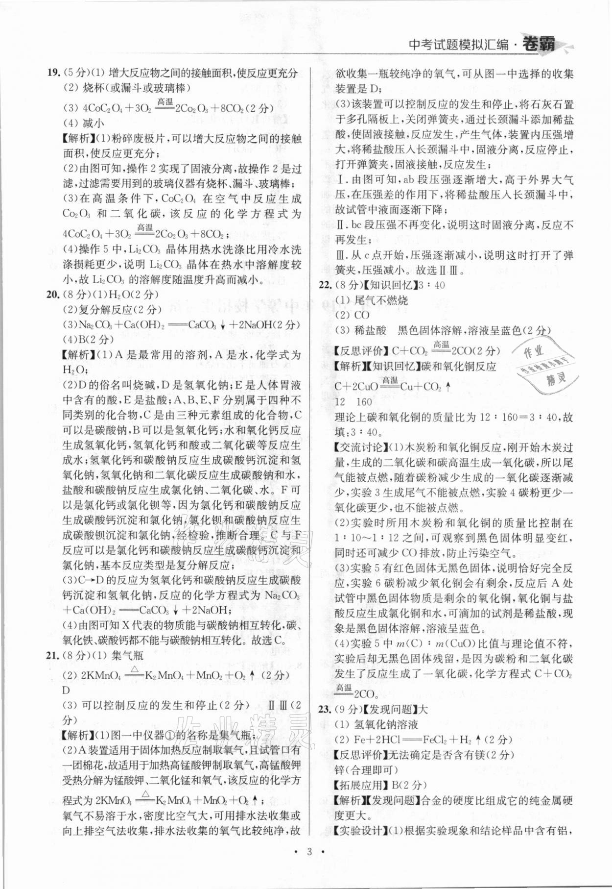 2021年卷霸中考試題模擬匯編化學(xué)江西專版 參考答案第3頁(yè)