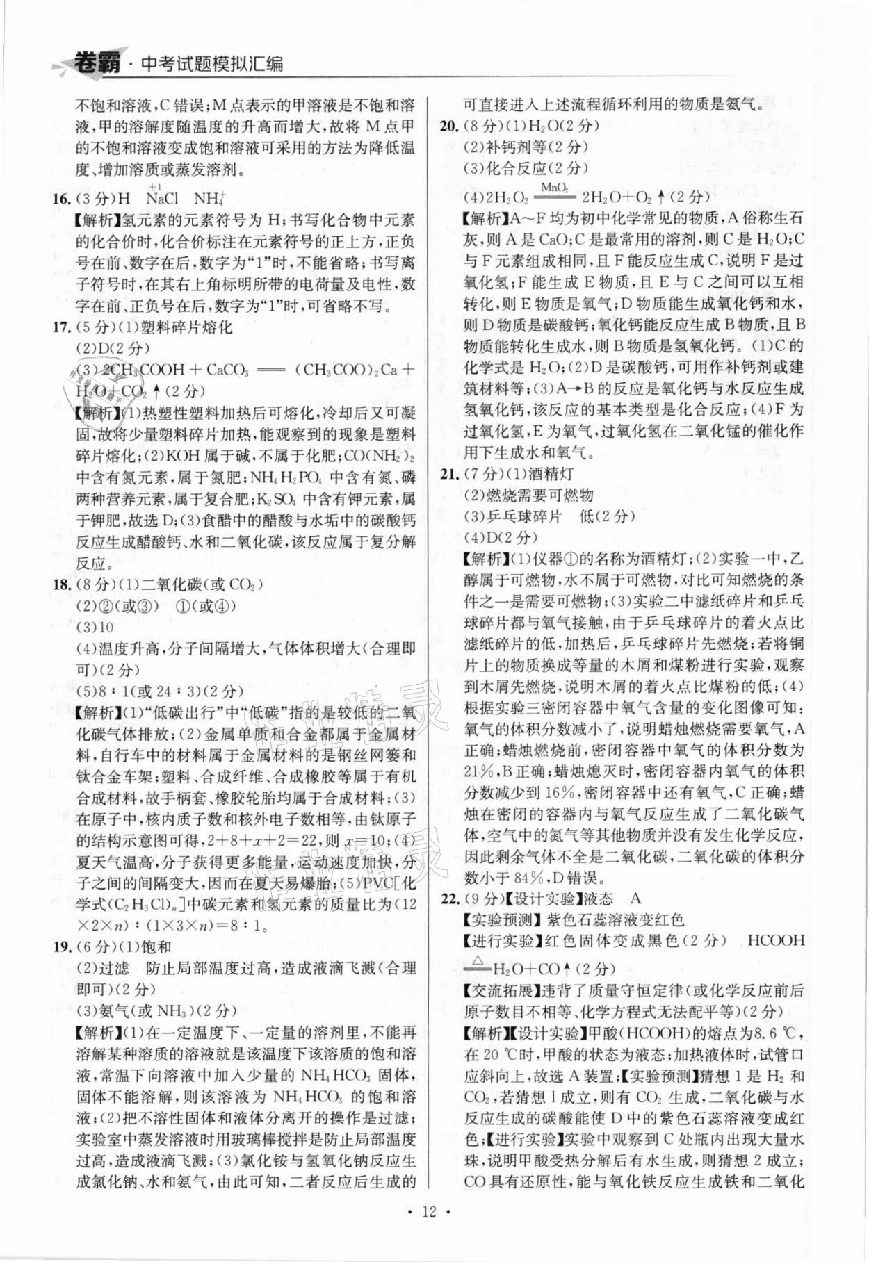 2021年卷霸中考試題模擬匯編化學(xué)江西專版 參考答案第12頁(yè)