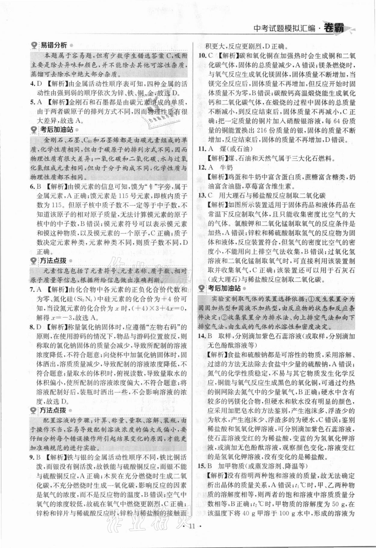 2021年卷霸中考試題模擬匯編化學(xué)江西專版 參考答案第11頁