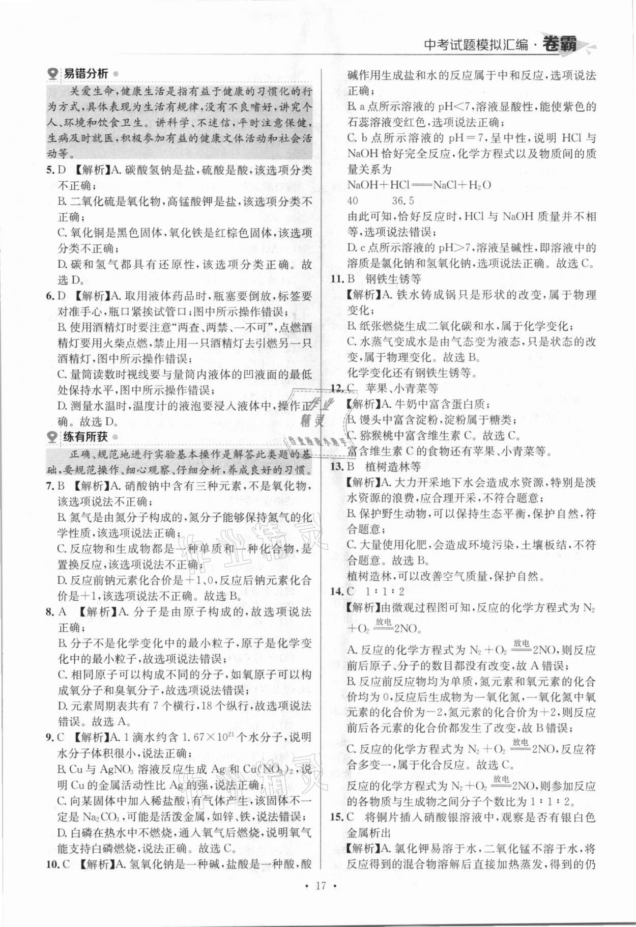 2021年卷霸中考試題模擬匯編化學江西專版 參考答案第17頁