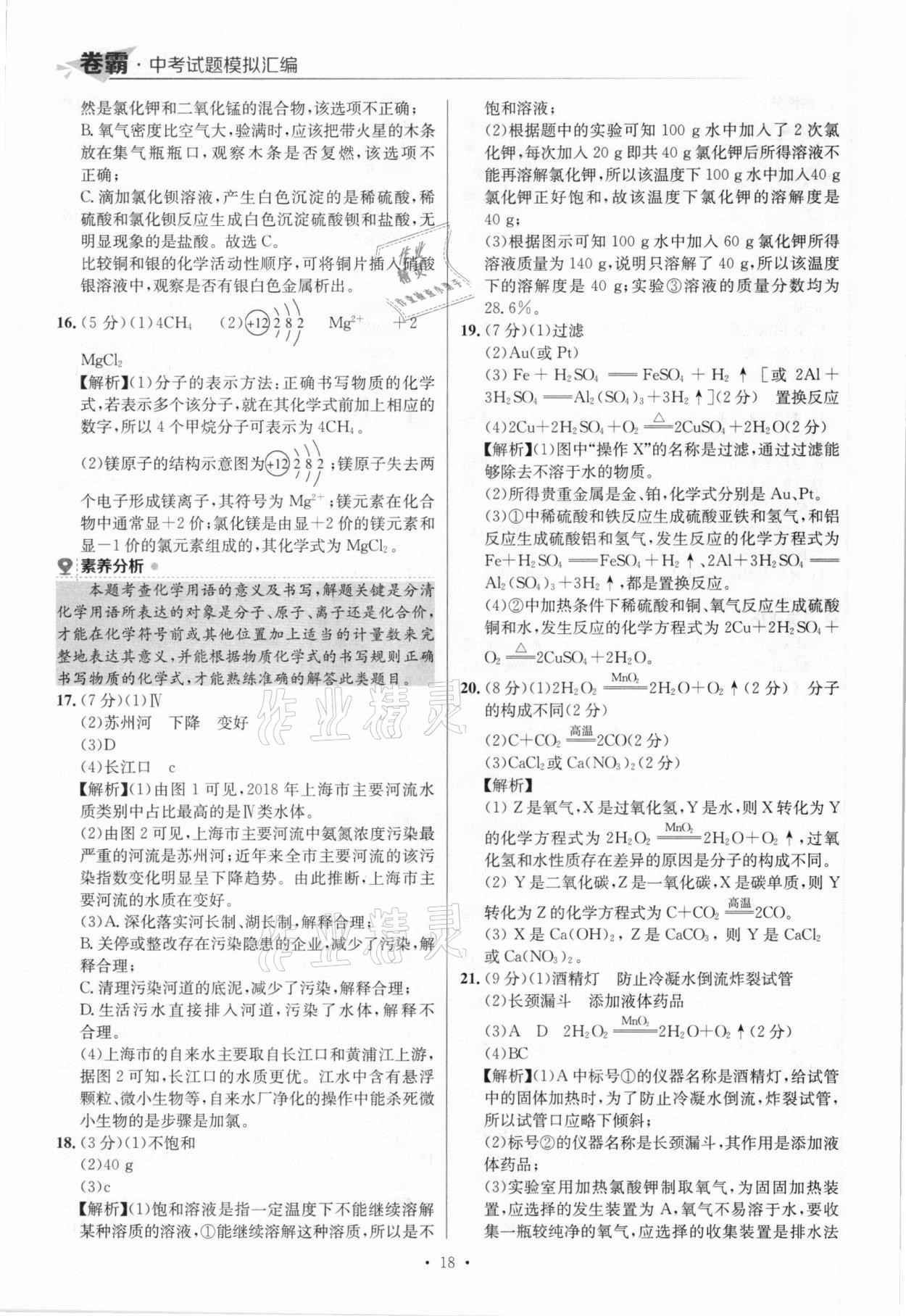 2021年卷霸中考試題模擬匯編化學(xué)江西專版 參考答案第18頁