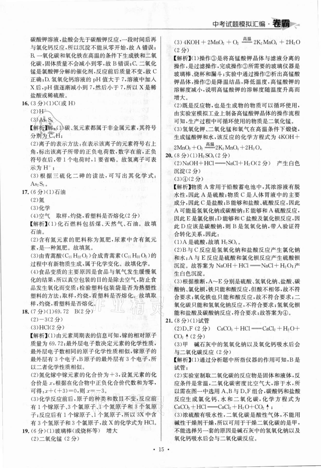 2021年卷霸中考試題模擬匯編化學江西專版 參考答案第15頁