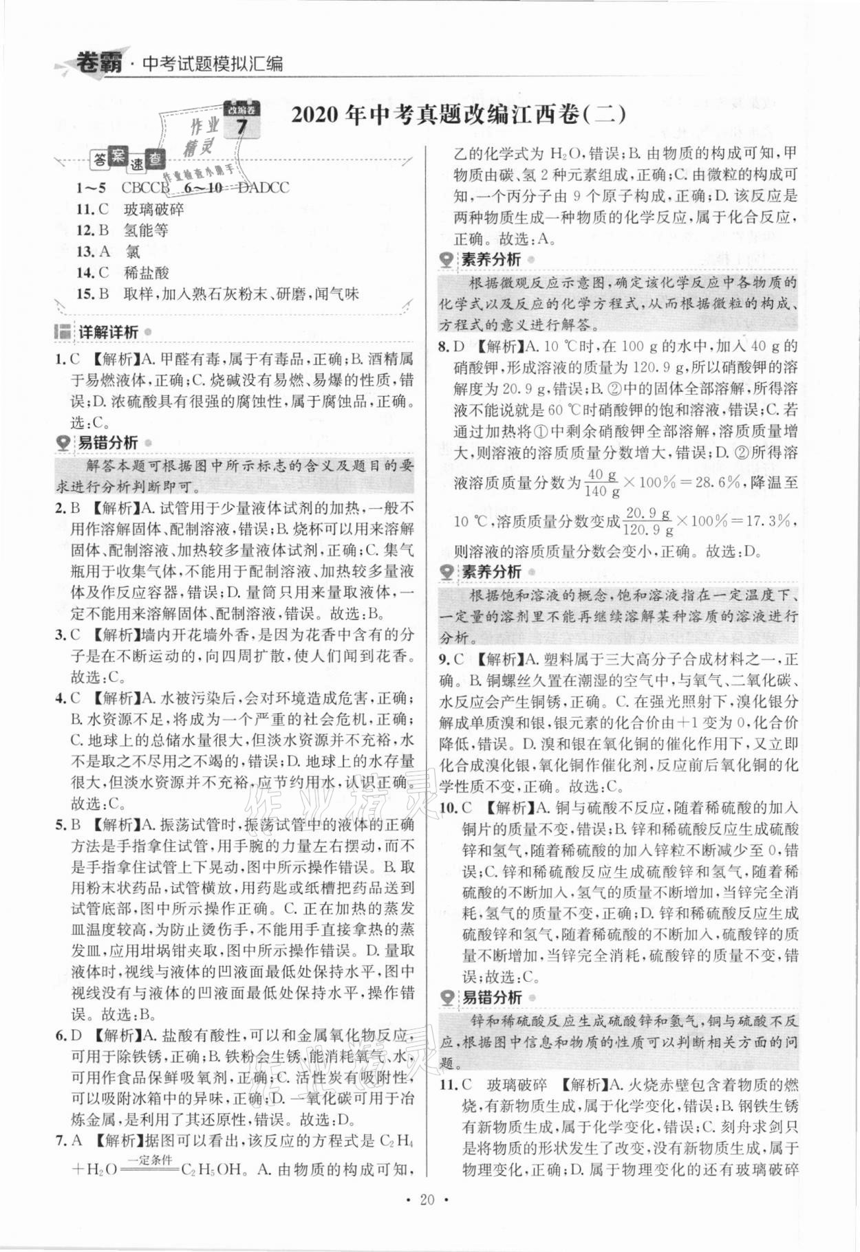 2021年卷霸中考試題模擬匯編化學(xué)江西專版 參考答案第20頁(yè)