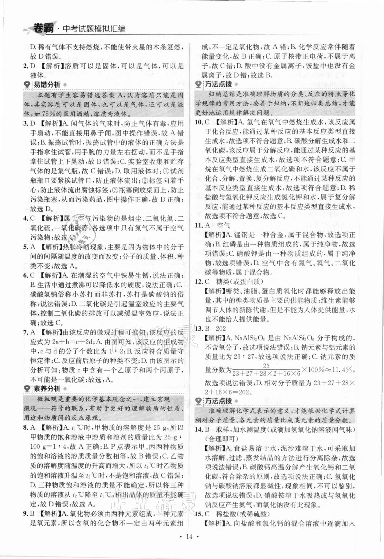 2021年卷霸中考試題模擬匯編化學(xué)江西專版 參考答案第14頁