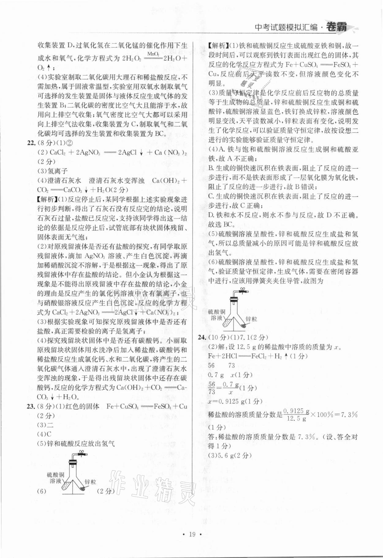 2021年卷霸中考試題模擬匯編化學(xué)江西專版 參考答案第19頁(yè)