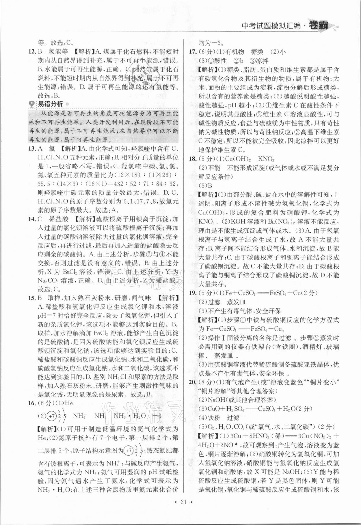 2021年卷霸中考試題模擬匯編化學(xué)江西專版 參考答案第21頁