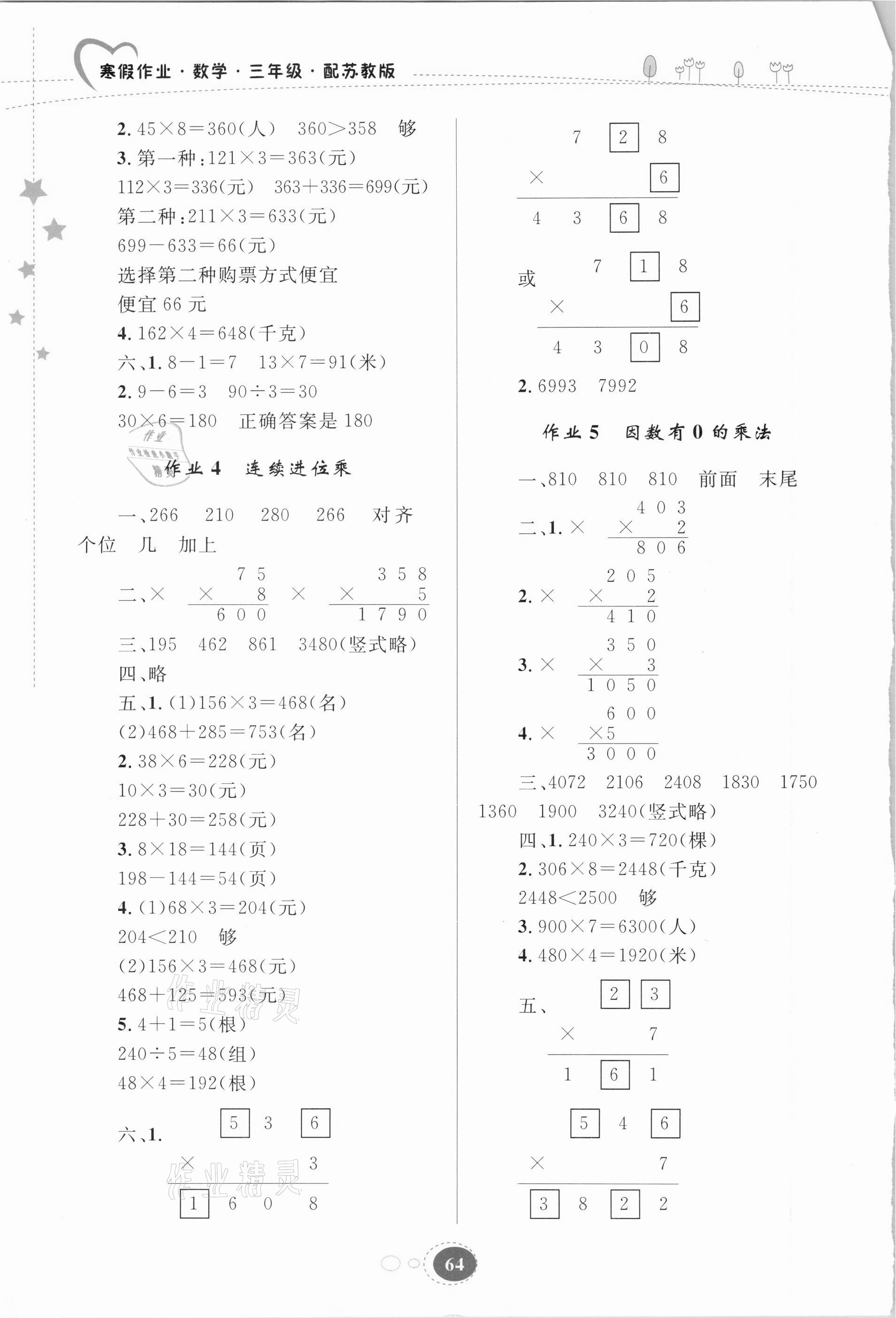 2021年寒假作业三年级数学苏教版贵州人民出版社 第2页