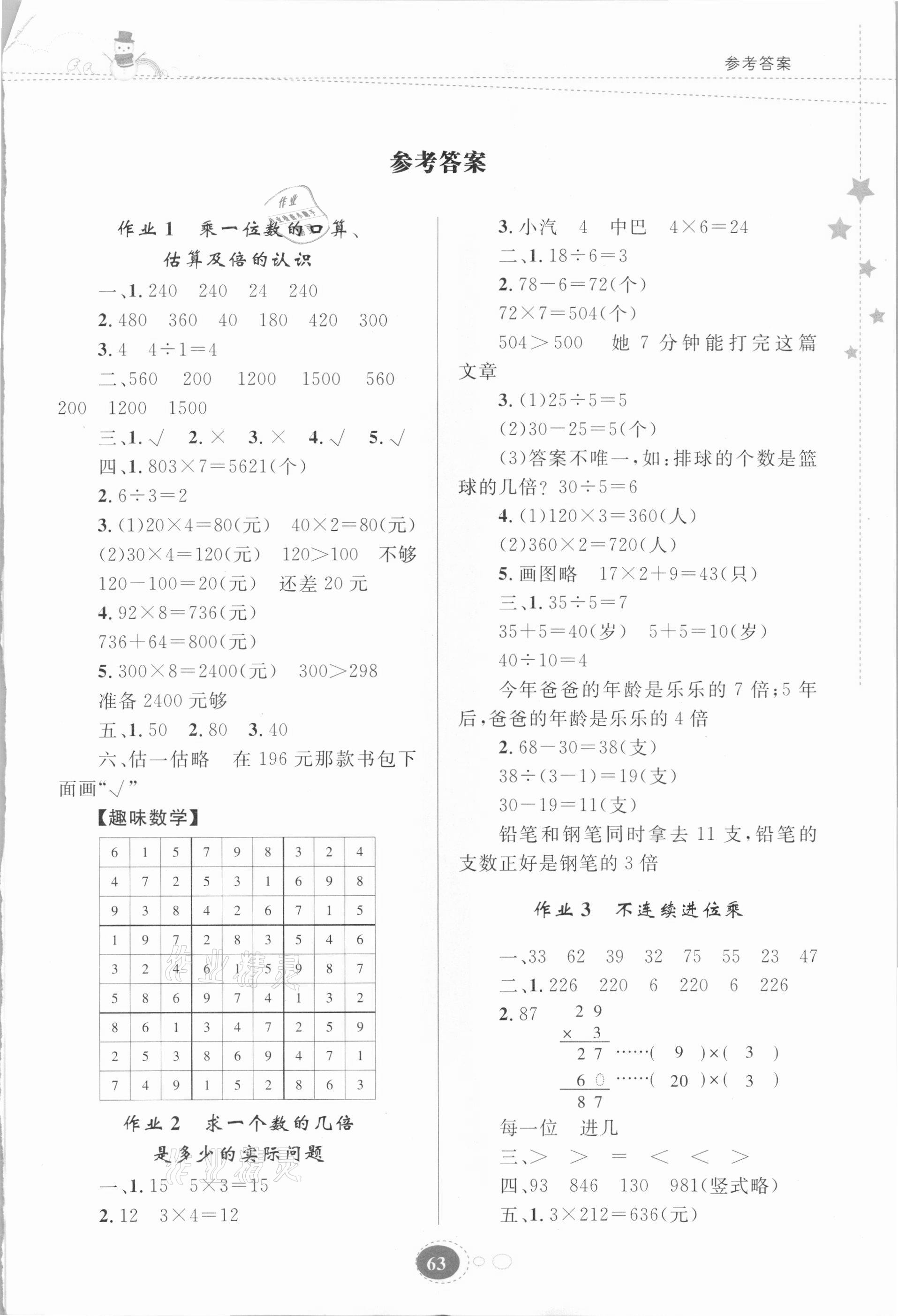 2021年寒假作业三年级数学苏教版贵州人民出版社 第1页