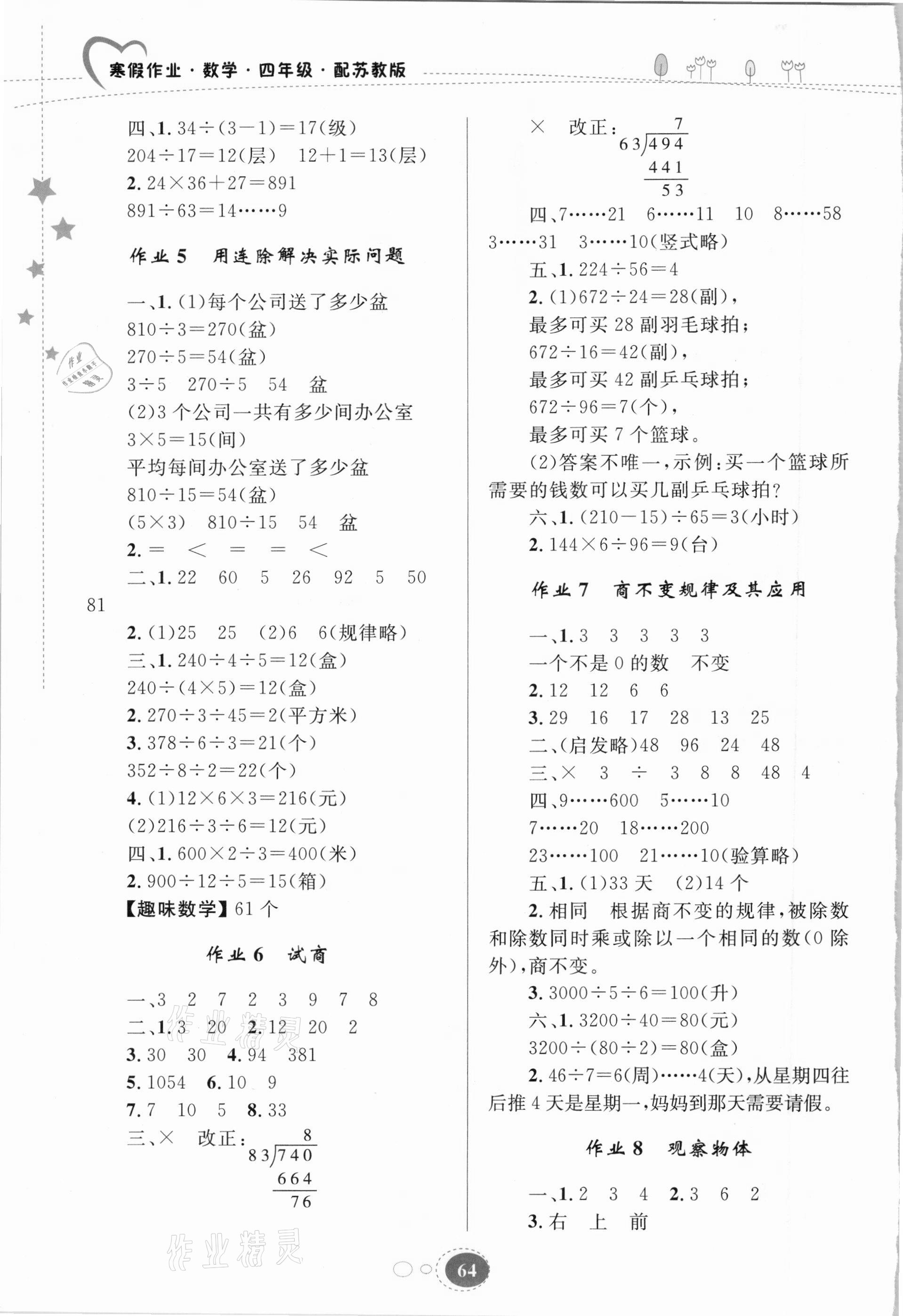 2021年寒假作業(yè)四年級(jí)數(shù)學(xué)蘇教版貴州人民出版社 第2頁