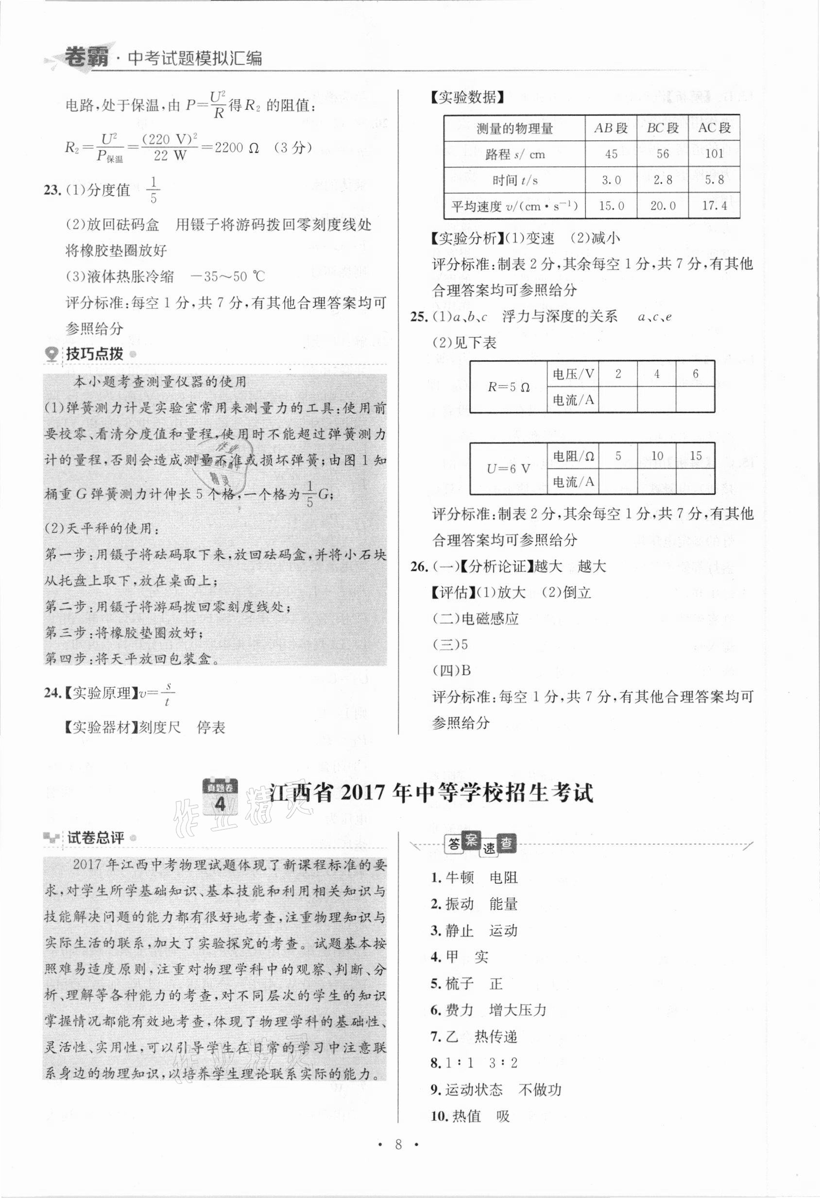 2021年卷霸中考試題模擬匯編物理江西專版 參考答案第8頁