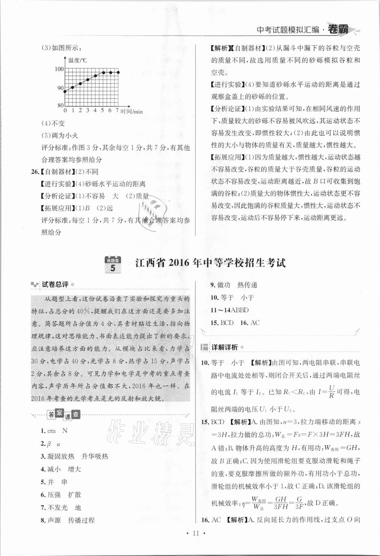 2021年卷霸中考試題模擬匯編物理江西專版 參考答案第11頁