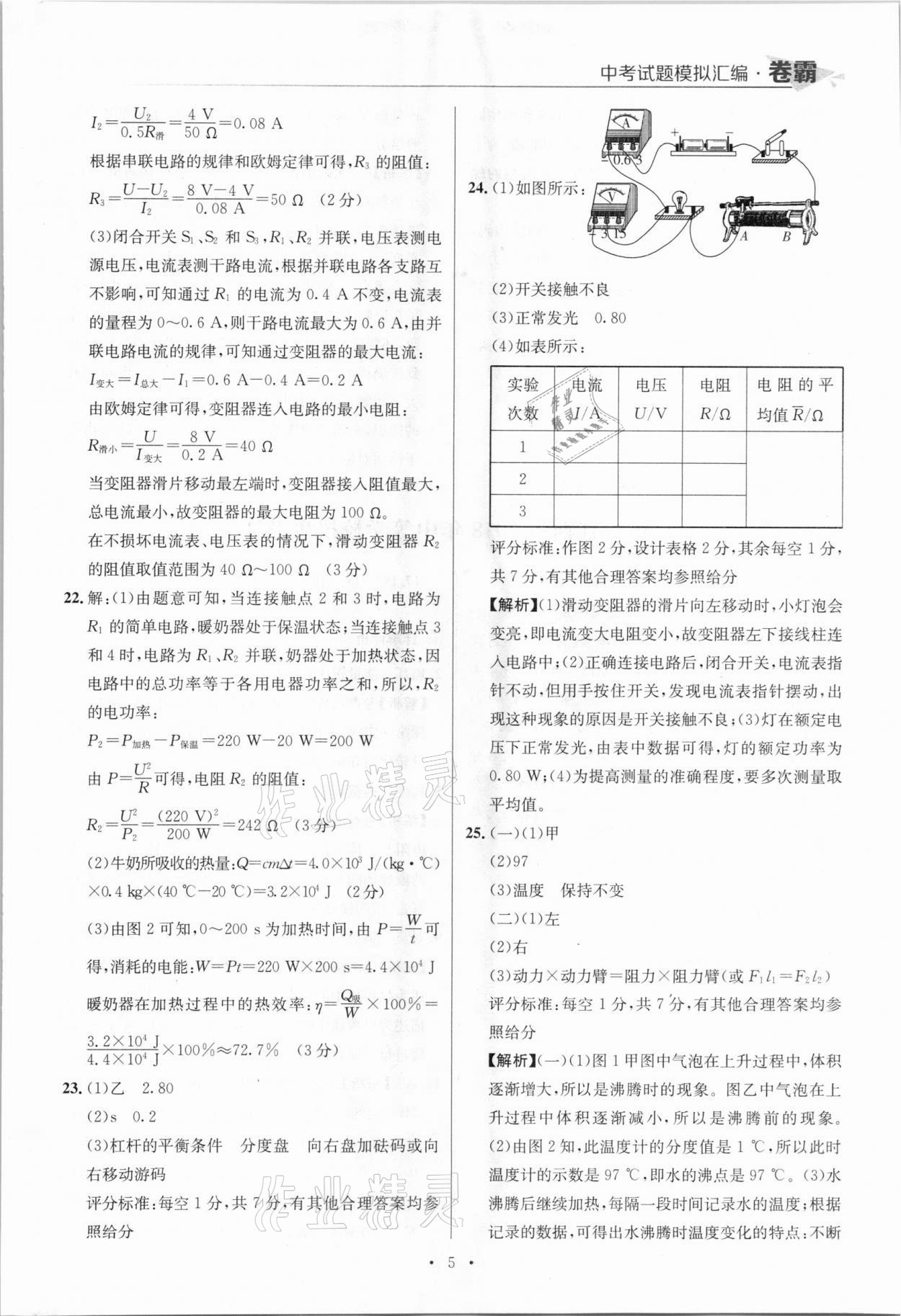 2021年卷霸中考試題模擬匯編物理江西專版 參考答案第5頁(yè)