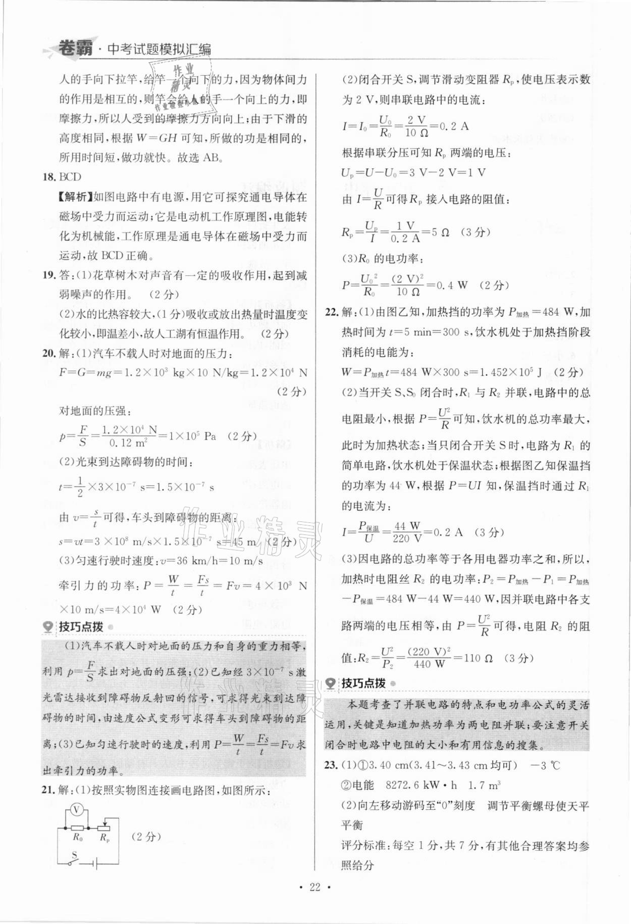 2021年卷霸中考試題模擬匯編物理江西專版 參考答案第22頁(yè)