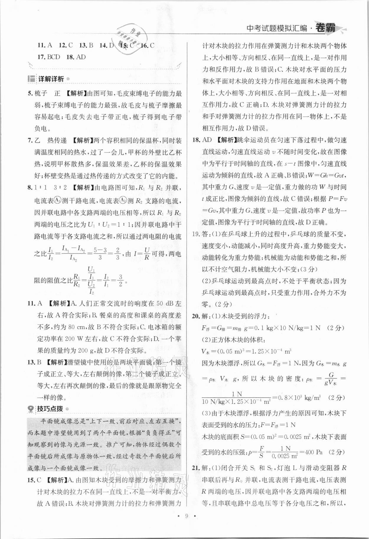 2021年卷霸中考試題模擬匯編物理江西專版 參考答案第9頁