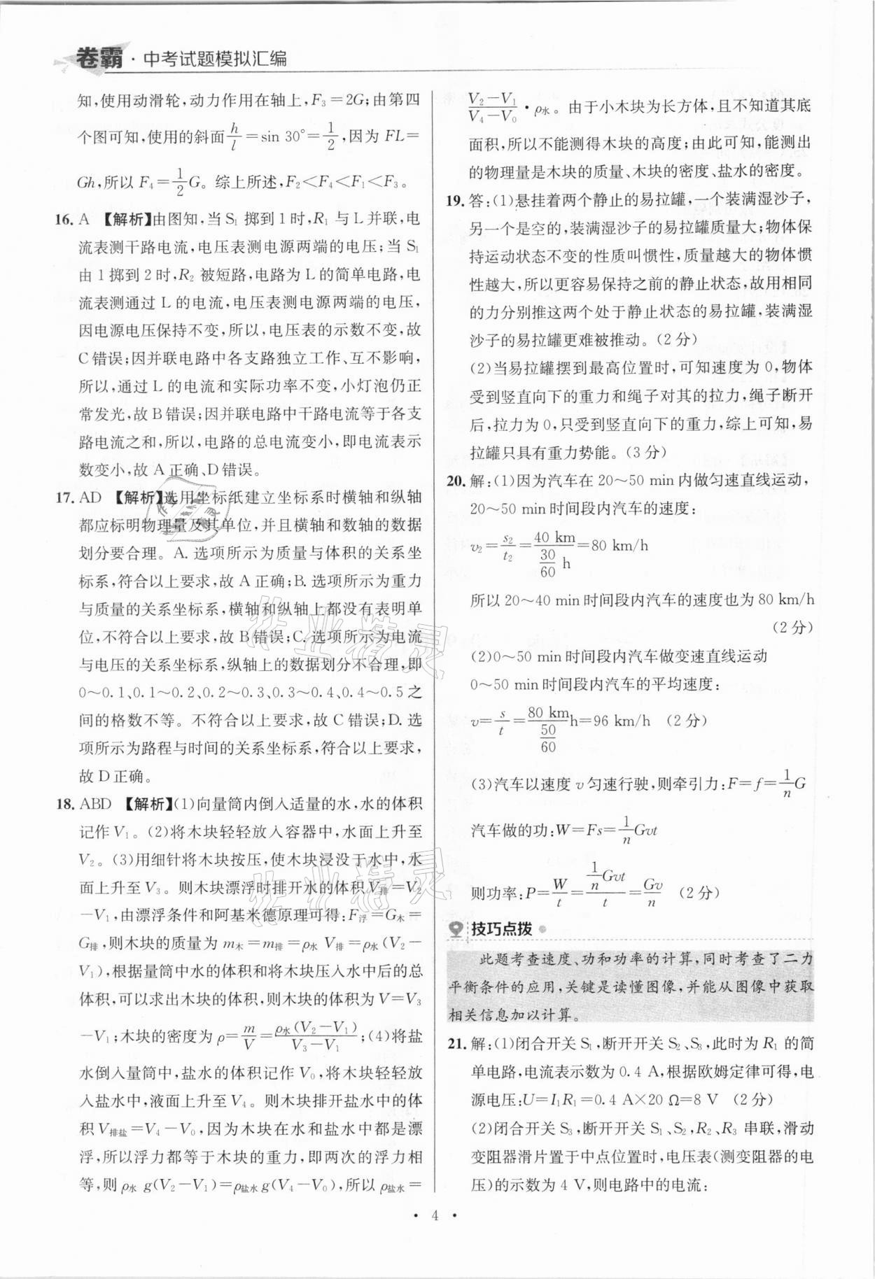 2021年卷霸中考試題模擬匯編物理江西專版 參考答案第4頁