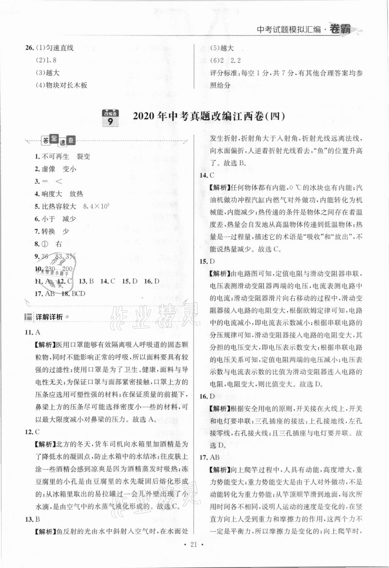 2021年卷霸中考試題模擬匯編物理江西專版 參考答案第21頁(yè)