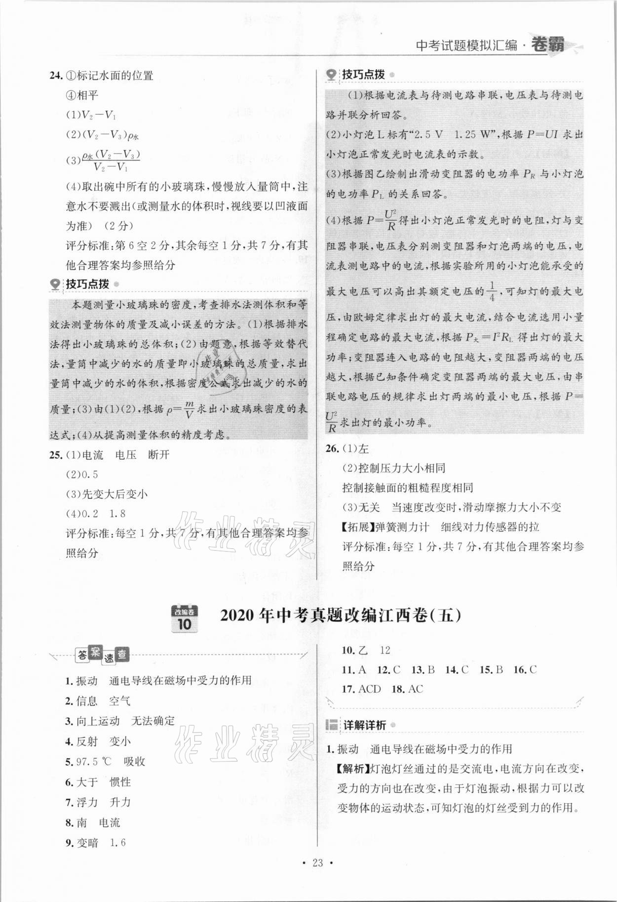 2021年卷霸中考試題模擬匯編物理江西專版 參考答案第23頁(yè)