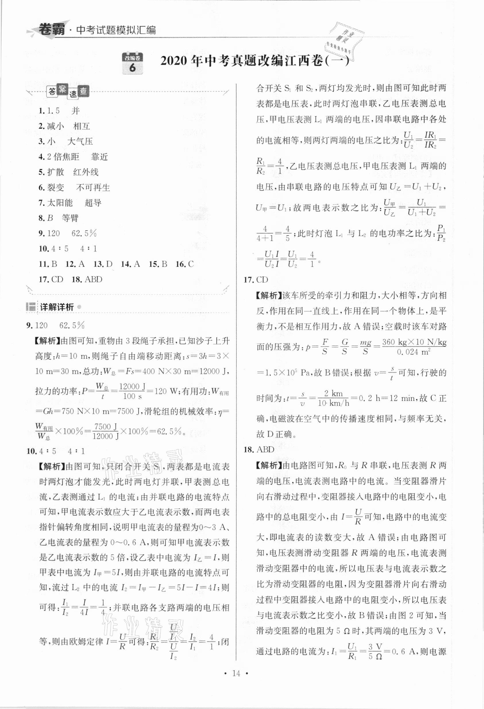 2021年卷霸中考試題模擬匯編物理江西專版 參考答案第14頁