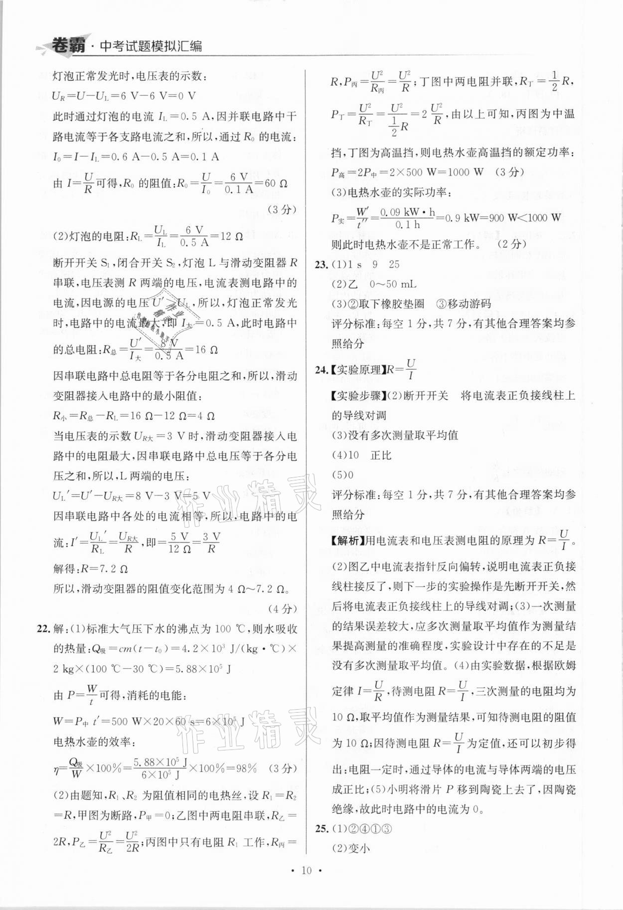 2021年卷霸中考試題模擬匯編物理江西專版 參考答案第10頁(yè)