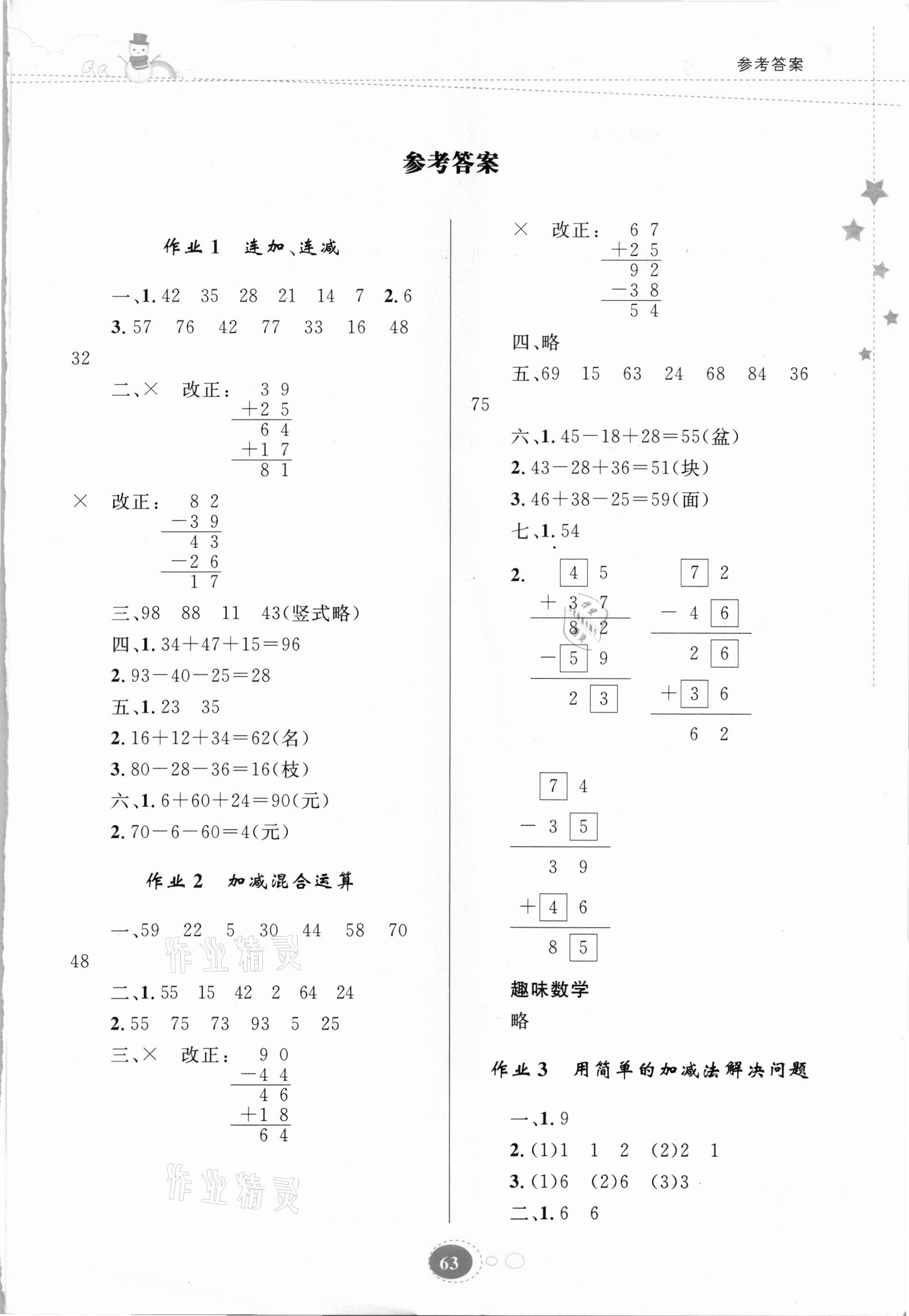 2021年寒假乐园二年级数学苏教版贵州人民出版社 第1页