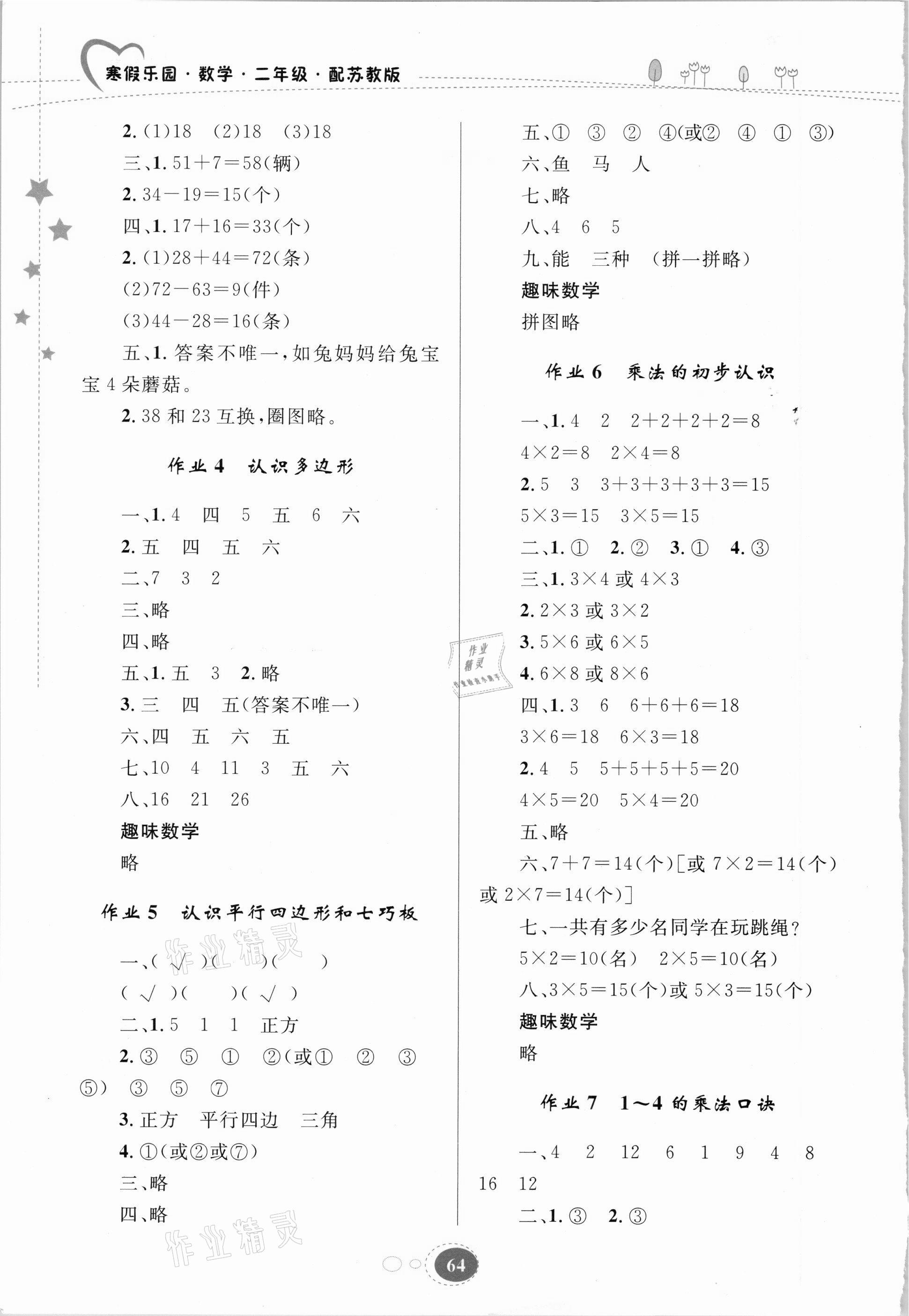 2021年寒假樂園二年級數(shù)學(xué)蘇教版貴州人民出版社 第2頁