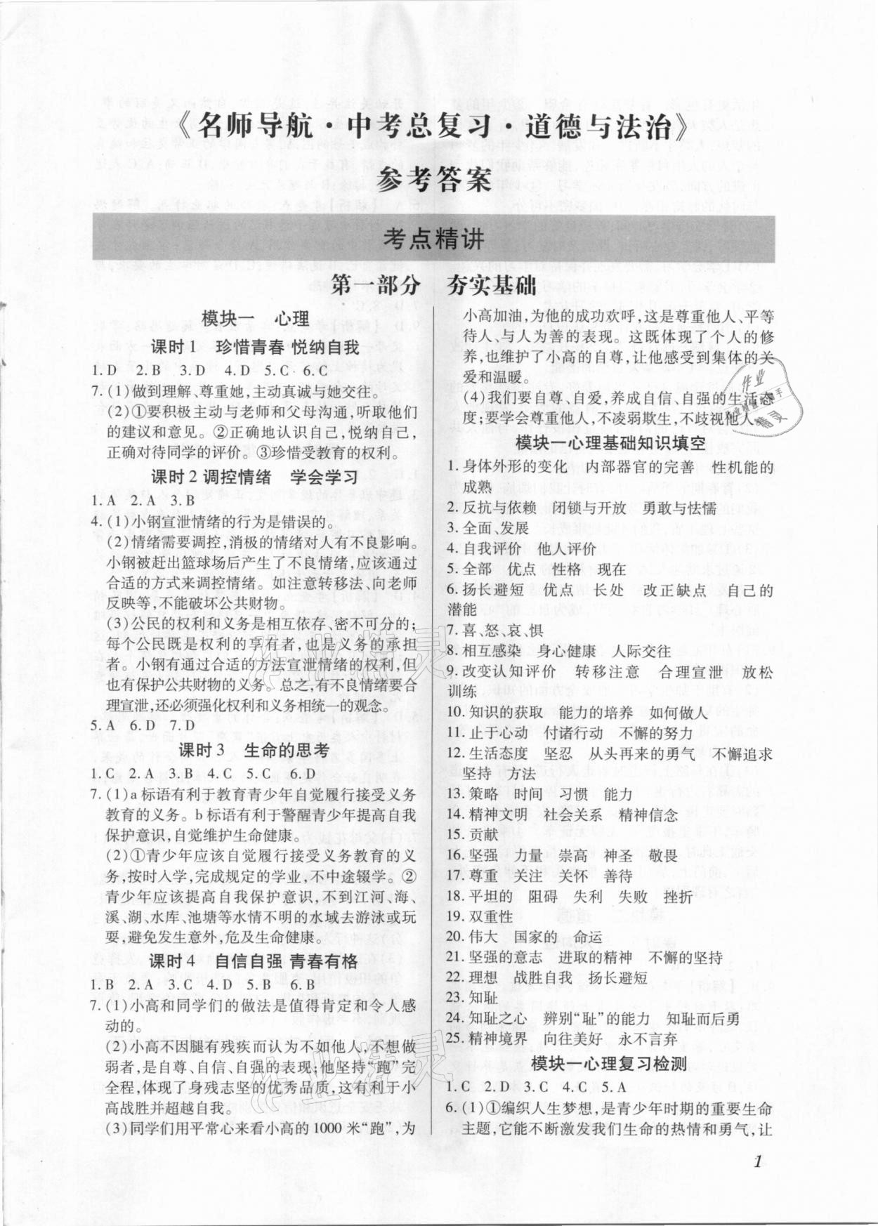 2021年名師導(dǎo)航中考總復(fù)習(xí)道德與法治深圳專版 第1頁