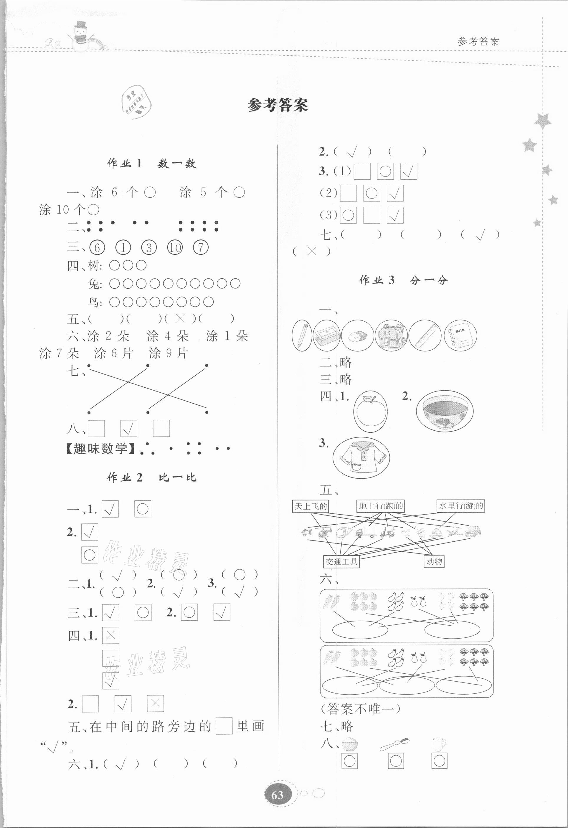 2021年寒假乐园一年级数学苏教版贵州人民出版社 第1页