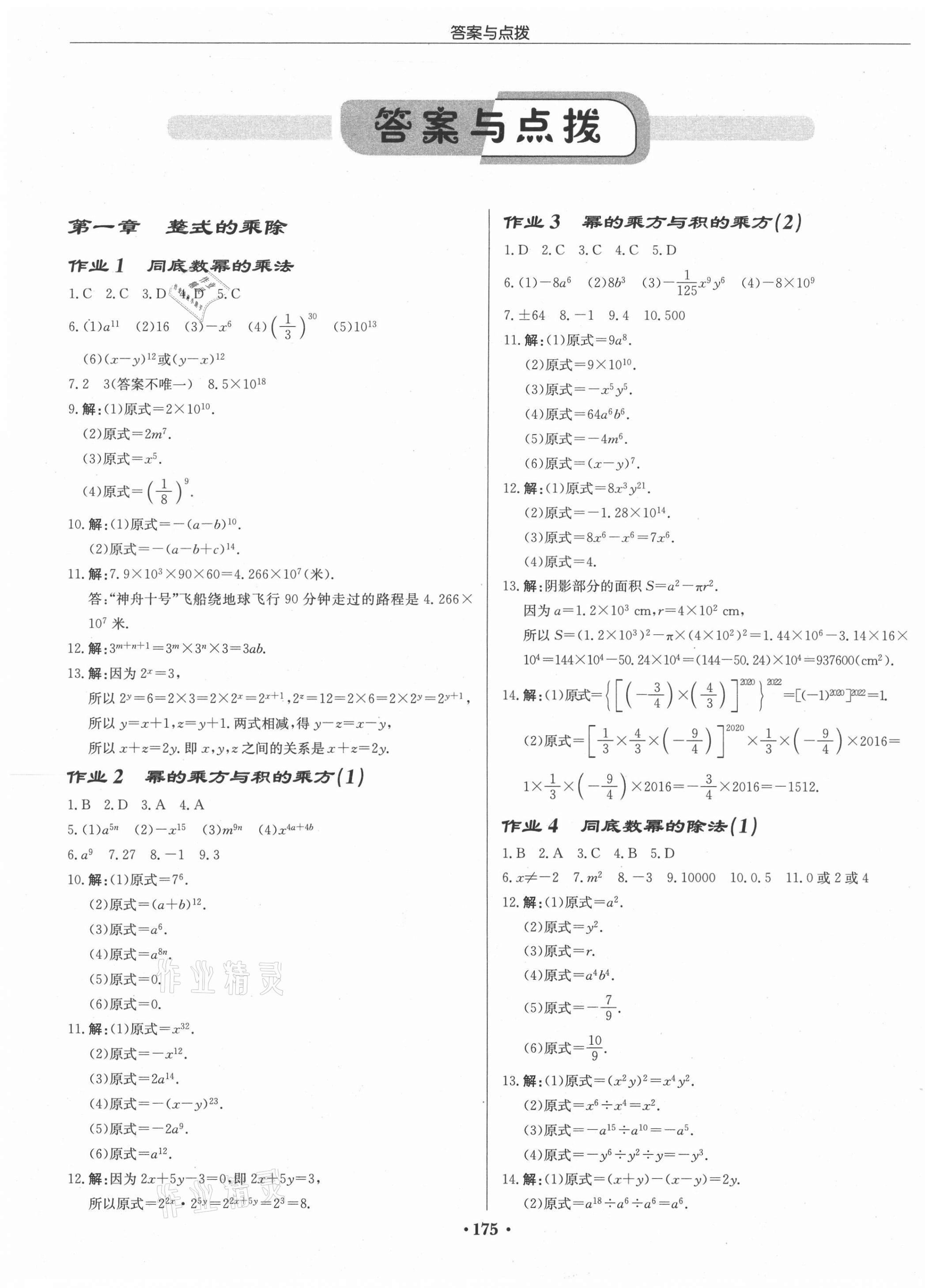 2021年启东中学作业本七年级数学下册北师大版 第1页