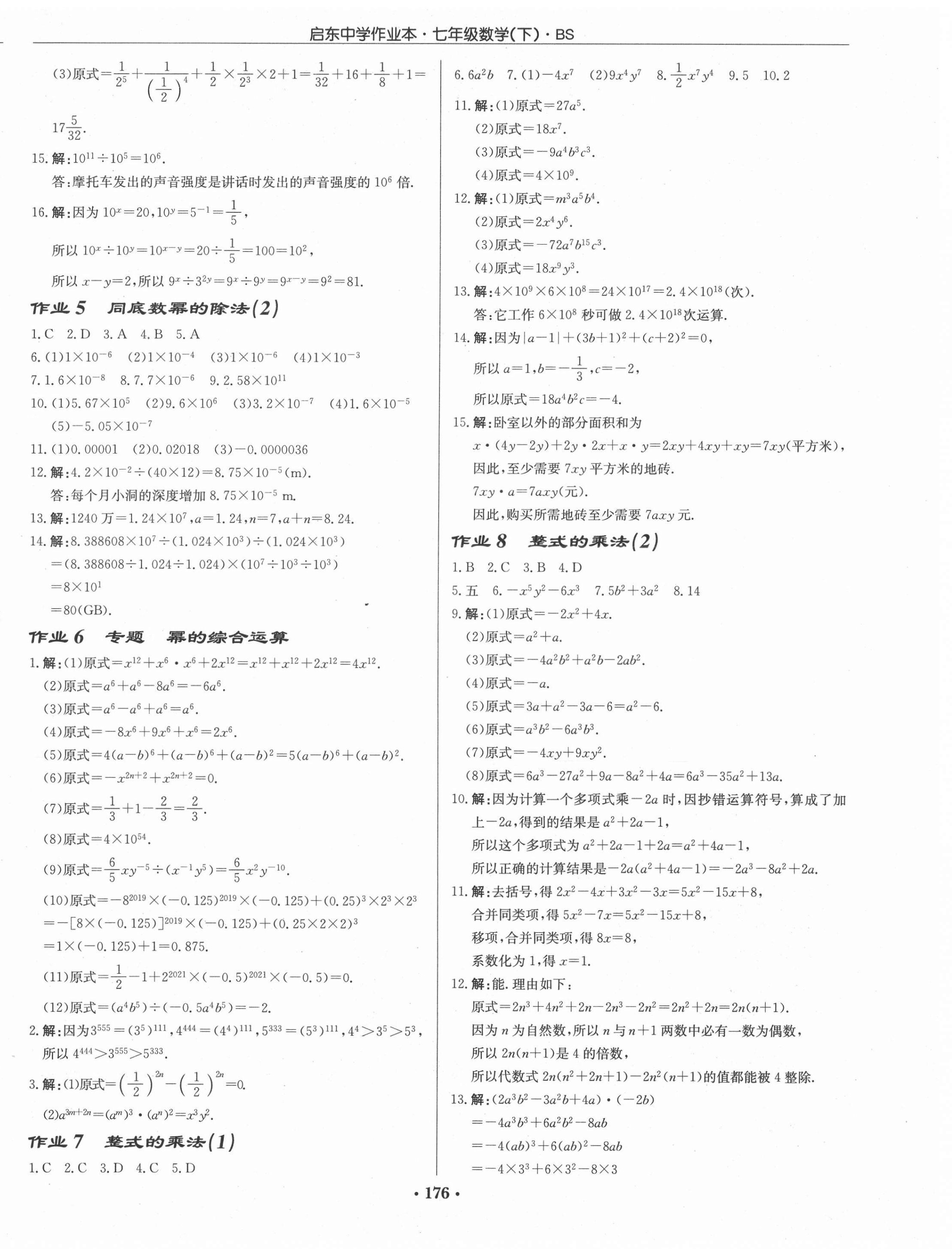 2021年启东中学作业本七年级数学下册北师大版 第2页