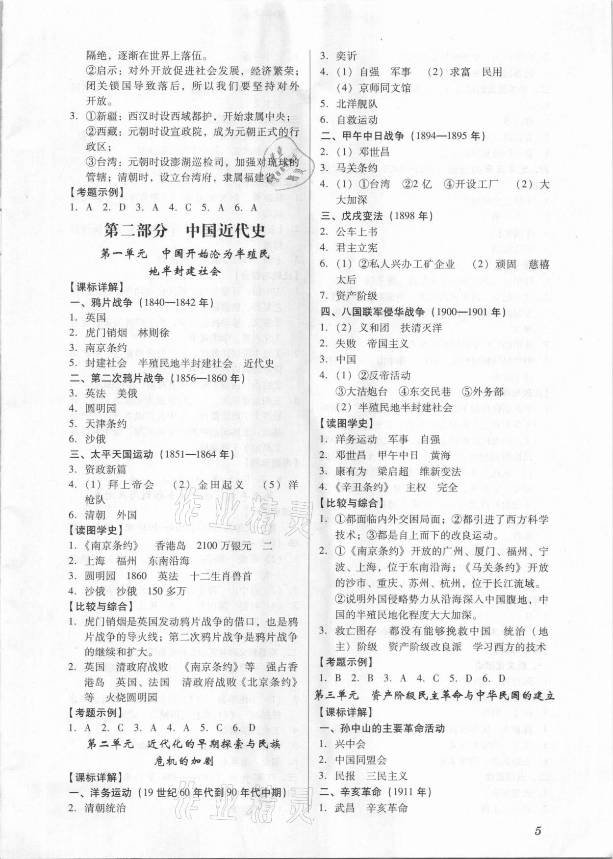 2021年名師導(dǎo)航中考總復(fù)習(xí)歷史深圳專版 第5頁