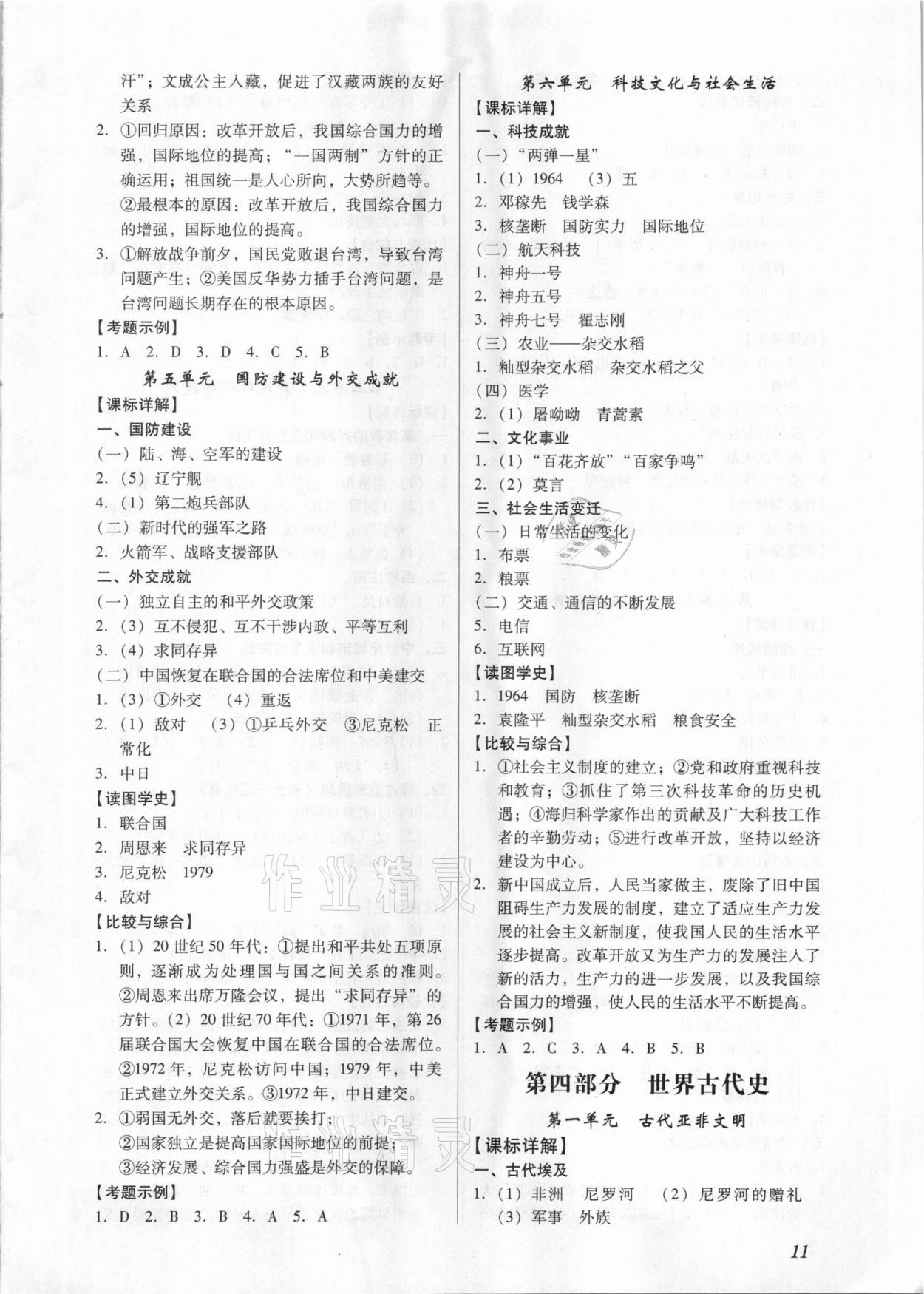 2021年名師導(dǎo)航中考總復(fù)習(xí)歷史深圳專版 第11頁