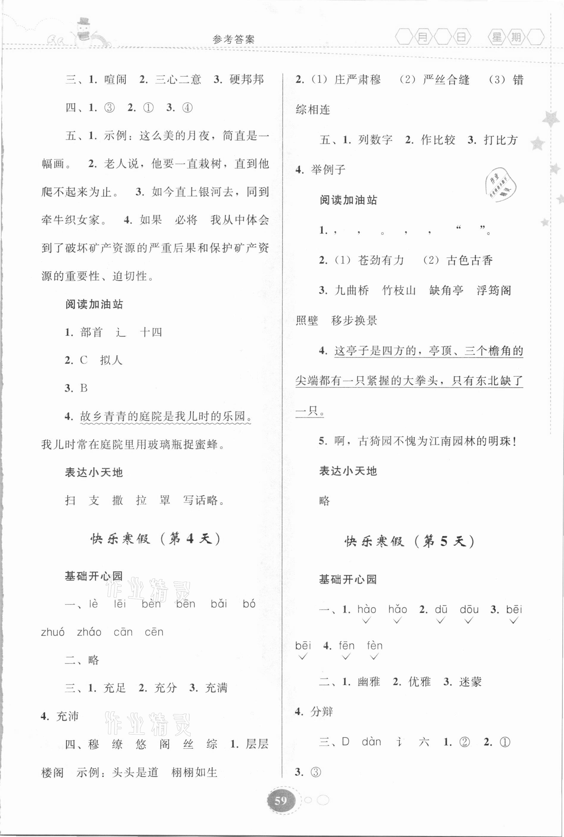 2021年寒假作業(yè)六年級(jí)語文人教版貴州人民出版社 參考答案第2頁