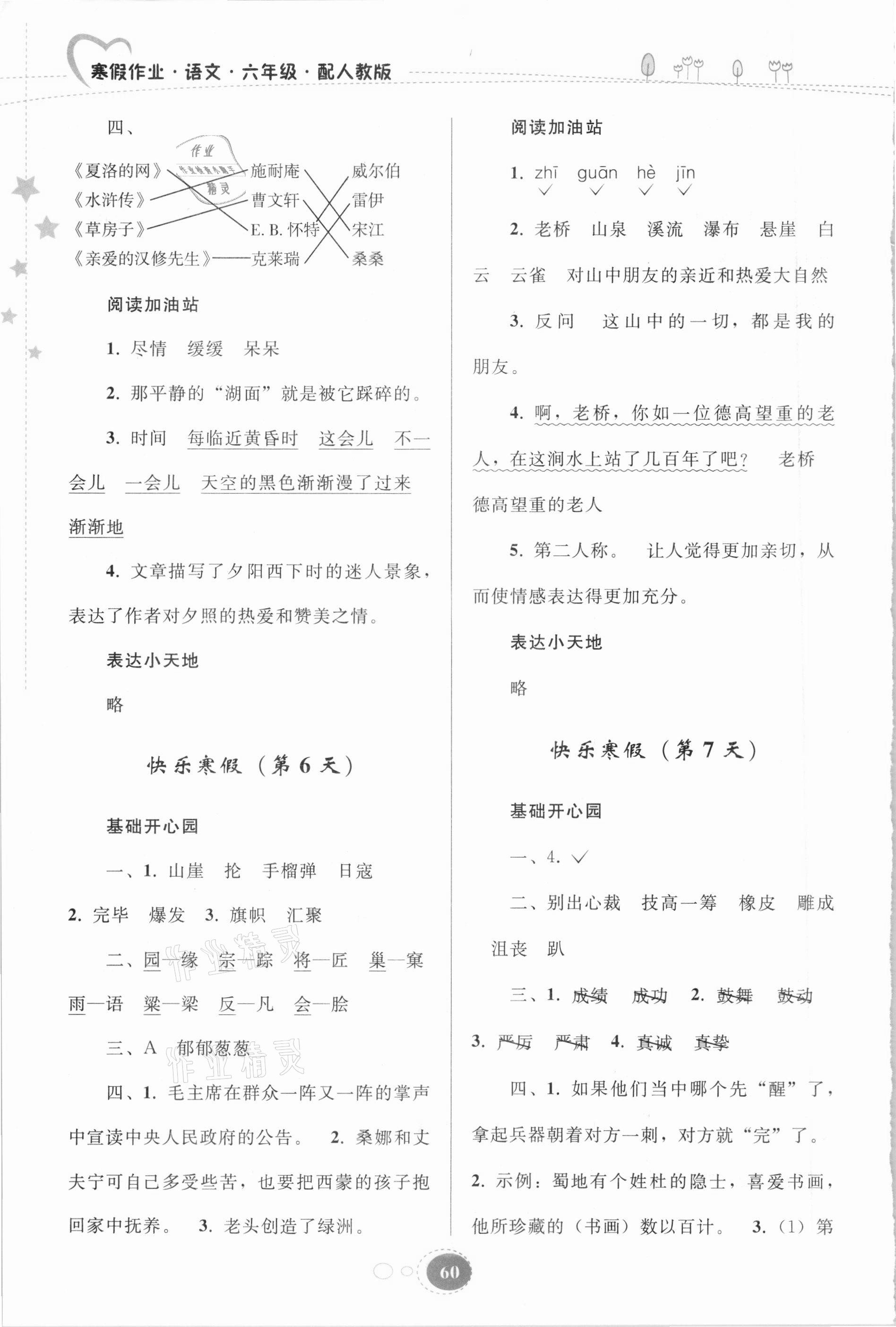 2021年寒假作业六年级语文人教版贵州人民出版社 参考答案第3页