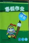 2021年寒假作業(yè)三年級(jí)語文人教版貴州人民出版社