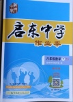 2021年啟東中學作業(yè)本八年級數(shù)學下冊北師大版