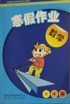 2021年寒假作業(yè)六年級(jí)數(shù)學(xué)人教版貴州人民出版社