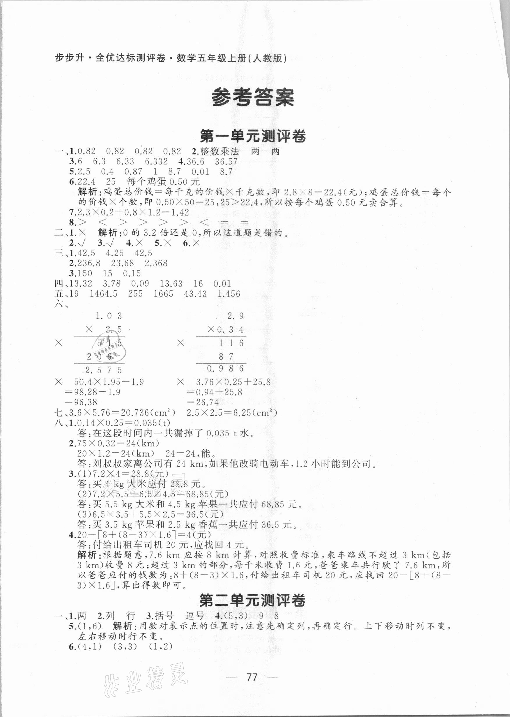 2020年步步升全優(yōu)達(dá)標(biāo)測(cè)評(píng)卷五年級(jí)數(shù)學(xué)上冊(cè)人教版 第1頁