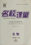 2021年名校課堂七年級生物下冊濟(jì)南版