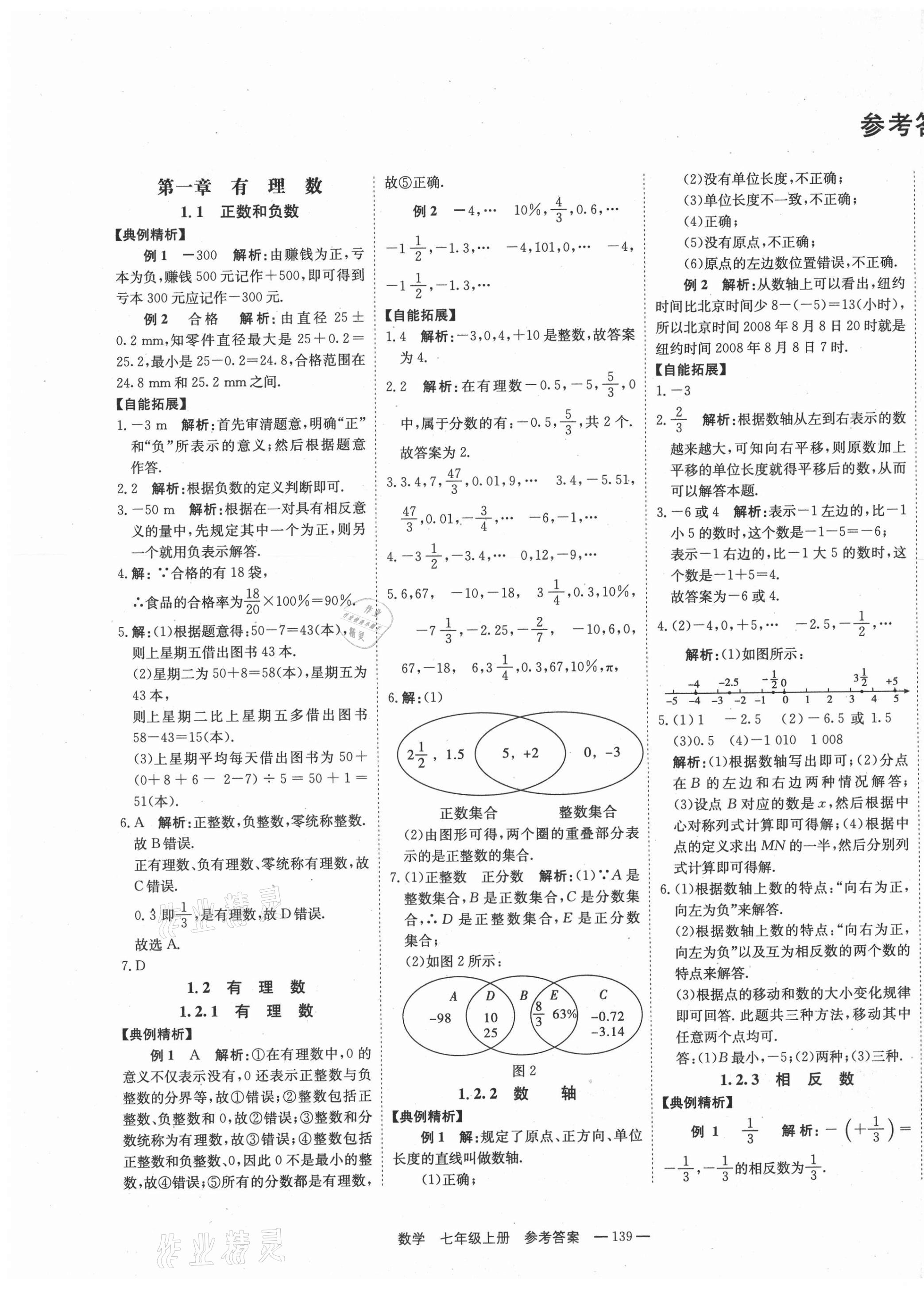 2020年自能導(dǎo)學(xué)七年級數(shù)學(xué)上冊人教版 第1頁