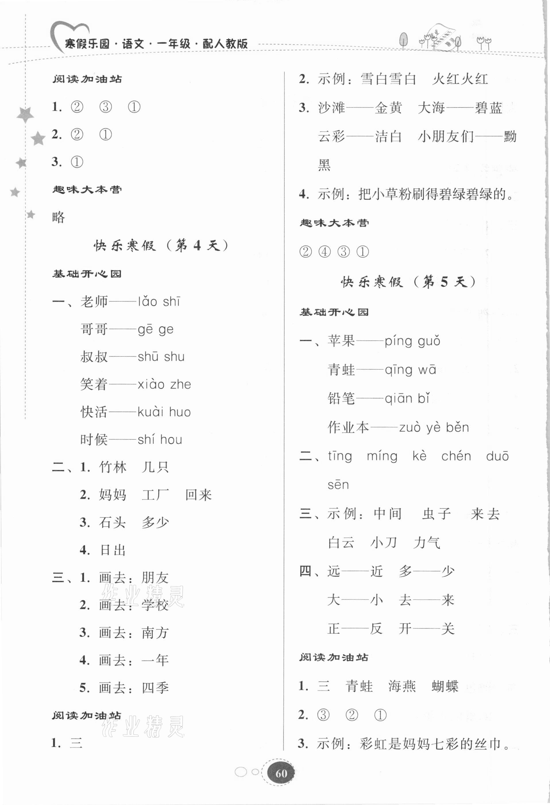 2021年寒假乐园一年级语文人教版贵州人民出版社 第2页