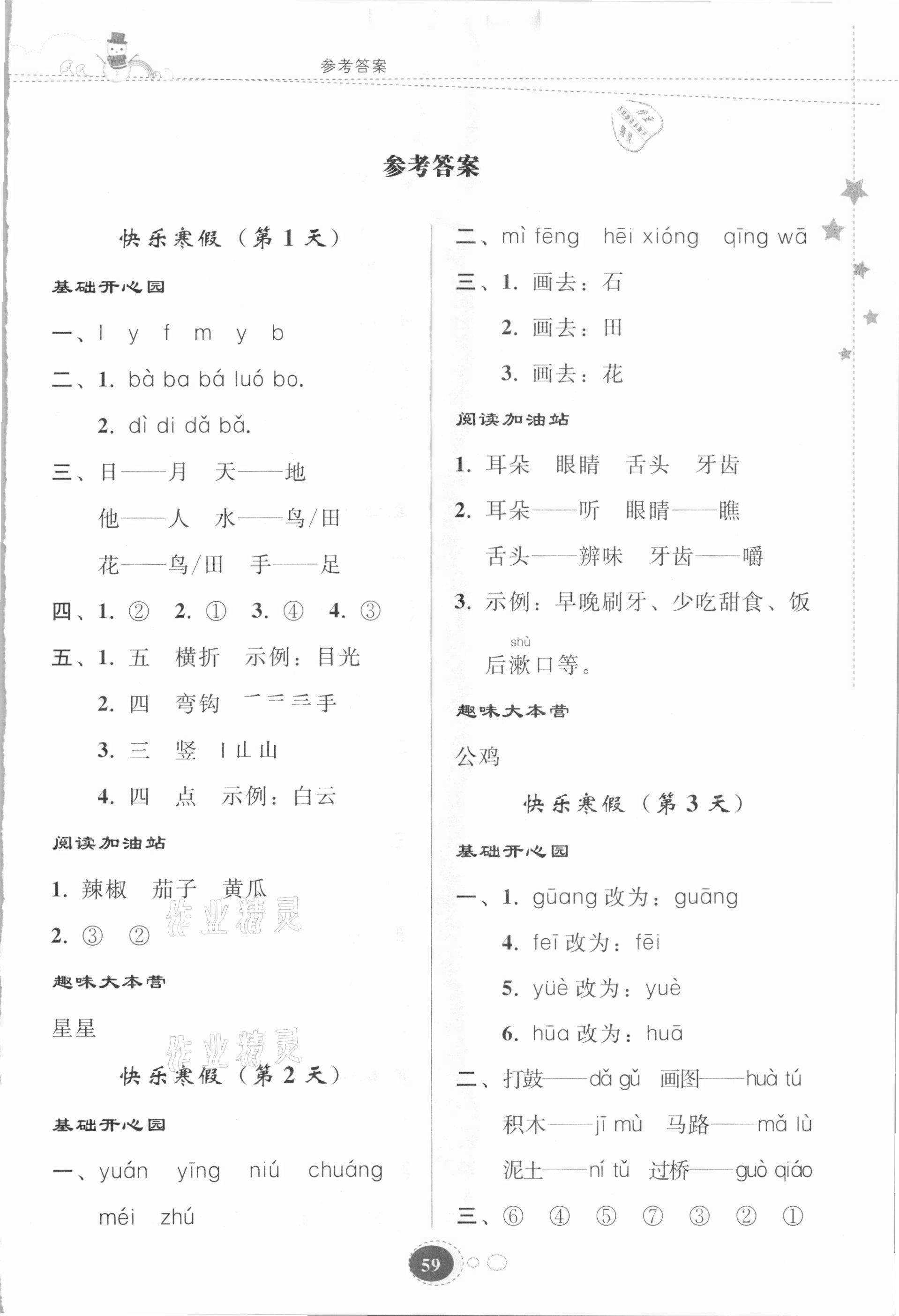 2021年寒假乐园一年级语文人教版贵州人民出版社 第1页