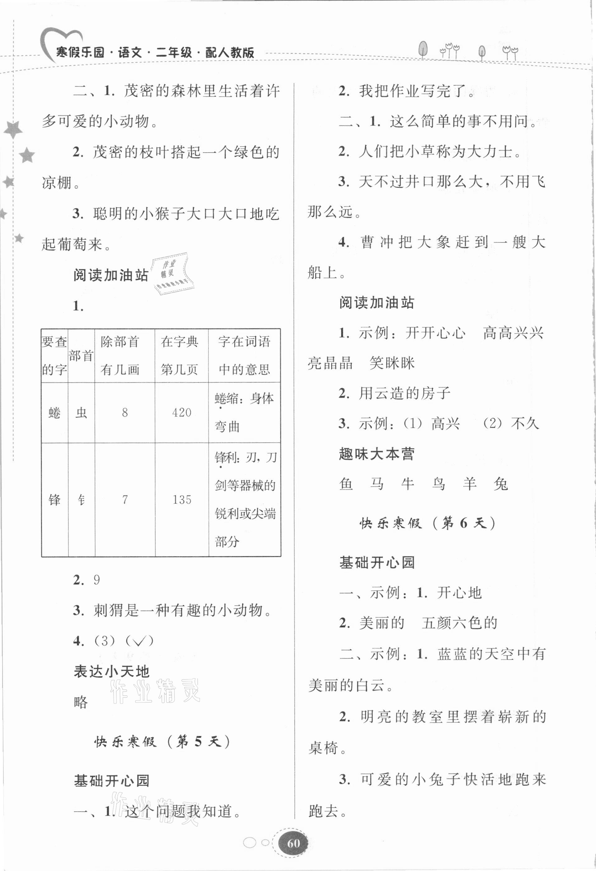 2021年寒假乐园二年级语文人教版贵州人民出版社 参考答案第3页