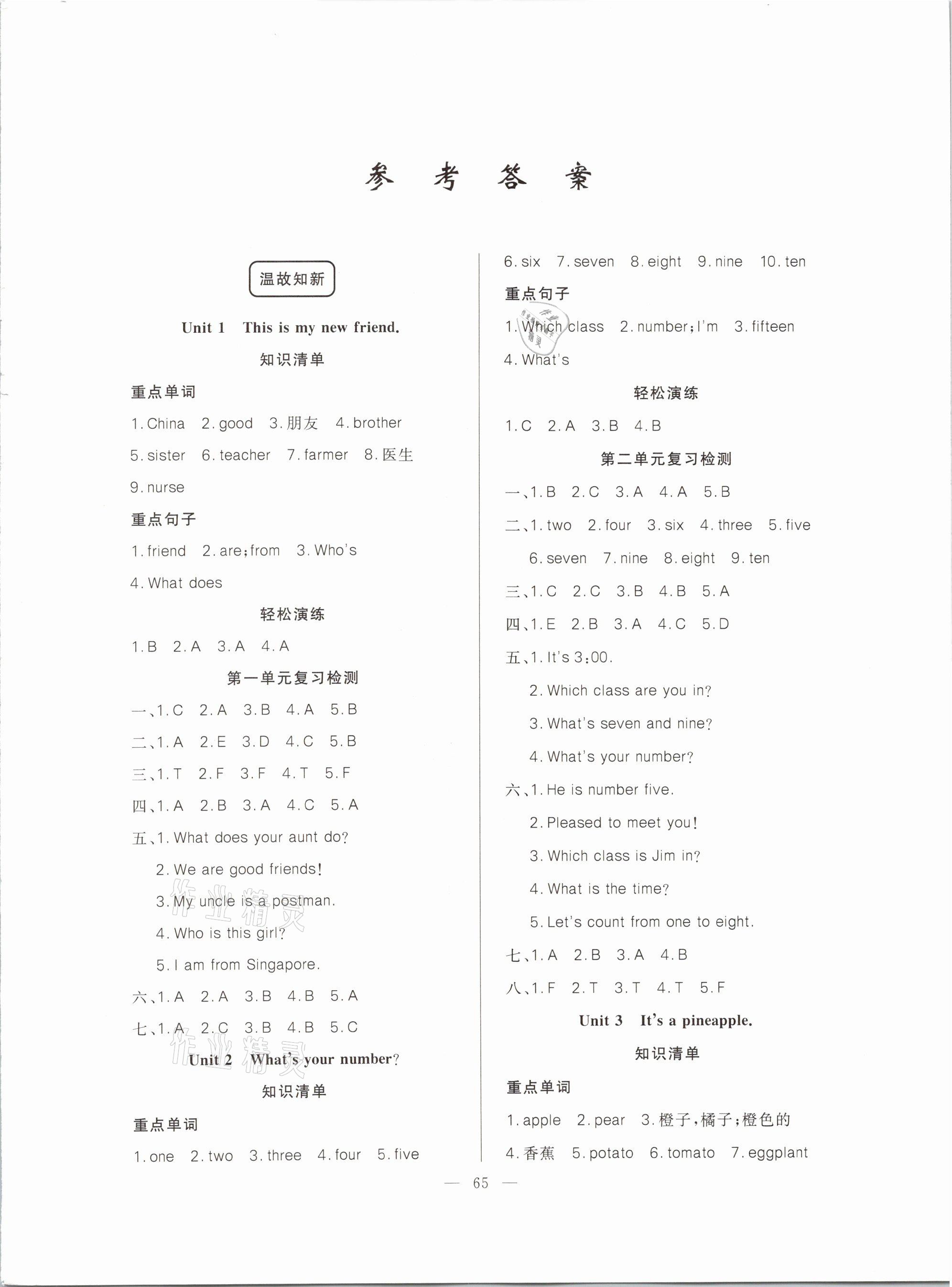 2021年寒假作业四年级英语人教精通版新疆青少年出版社 参考答案第1页