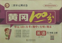 2020年三翼單元測試卷黃岡100分六年級英語上冊外研版