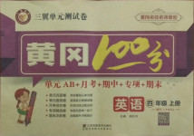 2020年三翼單元測試卷黃岡100分四年級英語上冊外研版